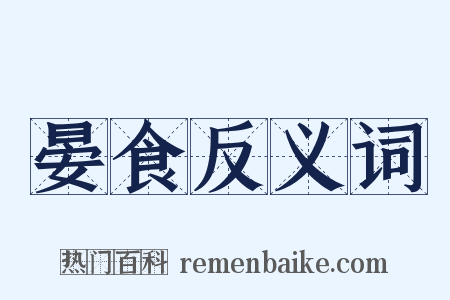 晏食反义词是什么意思的图片